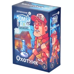 Зомби в доме. Заражение: Охотник